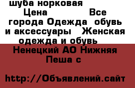 шуба норковая 52-54-56 › Цена ­ 29 500 - Все города Одежда, обувь и аксессуары » Женская одежда и обувь   . Ненецкий АО,Нижняя Пеша с.